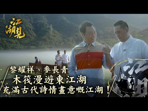 江湖見｜黎耀祥、麥長青 木筏漫遊東江湖 充滿古代詩情畫意嘅江湖！｜黎耀祥 麥長青｜ 旅行 旅遊 打卡 景點 ｜TVB綜藝