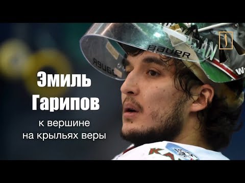 Подвиг во имя Аллаха вратаря "Ак Барса" Эмиля Гарипова