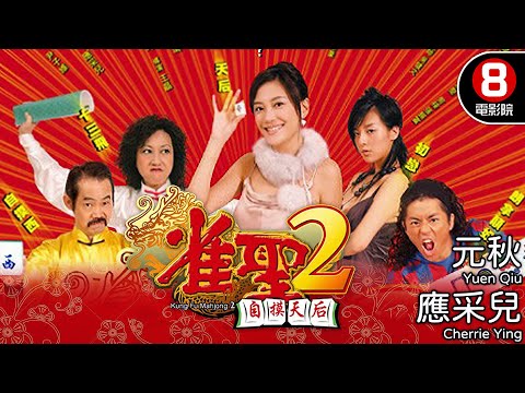 Kung Fu Mahjong 2｜Hong Kong Movie｜Chinese Gamble Movie｜Cherrie Ying｜Yuen Qiu｜Tiffany Lee