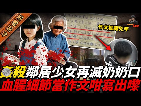 靚女被侵犯！隔離屋老翁也慘死屋企！警方拉唔到人，真相竟然收埋喺篇作文度……【真相捕手Leo】｜案件解說｜真實案件｜案件分享