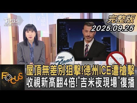 屋頂無差別狙擊！德州ICE遭槍擊 收視新高翻4倍！"吉米夜現場"復播｜#方念華｜#FOCUS全球新聞  #完整版 20250925 #美國#ICE#移民@tvbsfocus