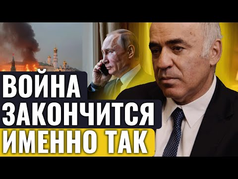 Гарри Каспаров рассчитал исход войны. Его страшный прогноз уже начал сбываться
