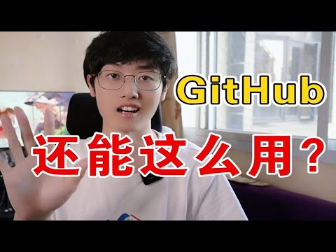 5个隐藏的GitHub神技巧，助你秒变大佬！【程序员鱼皮】
