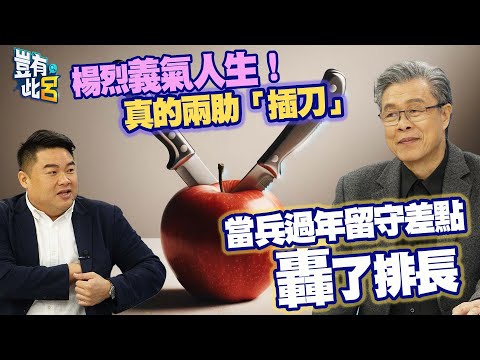 豈有此呂 EP163｜楊烈義氣人生！真的兩肋「插刀」　當兵過年留守差點轟了排長｜呂捷 @LuJayRelax