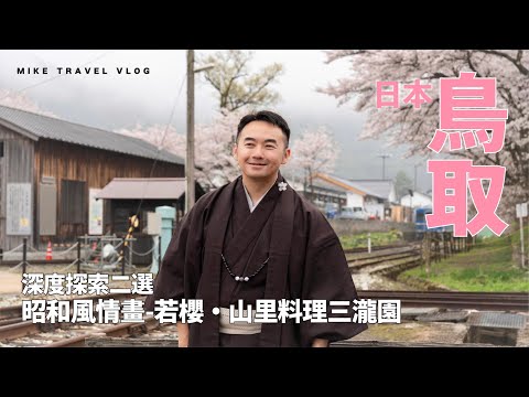 【鳥取】當地人私藏景點：8千円天婦羅Omakase/和服→若櫻感受昭和風/三滝園無添加鄉土料理/森林療癒 ｜Mike Yuen Vlog #mikeyuen #鳥取vlog #鳥取自由行 #日本 