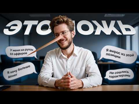 🚨 О чём ОБЯЗАТЕЛЬНО ВРАТЬ на IT собеседовании? Вопросы-ловушки для программиста