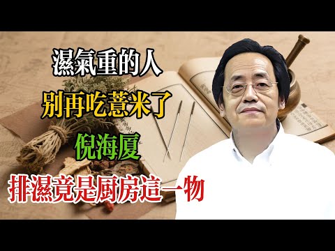 濕氣重的人別再吃薏米了！倪海廈：真正排濕竟是廚房這一物#倪海廈 #倪海廈學術講堂 #中醫養生 #經方中醫 #自然療法 #養生之道 #中醫理論  #中華醫學