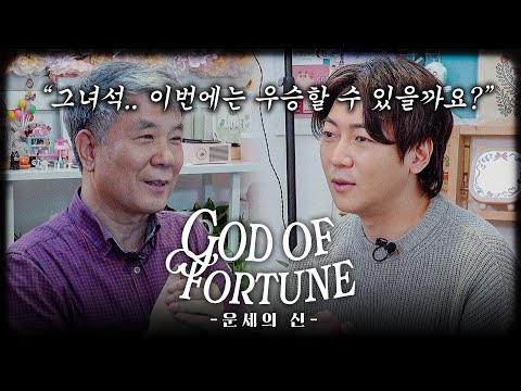 이번에도 킹기라고요..? 자낳대 참가자 운세 총집편! (With. 명단공개) ｜EP.2 운세의 신 🔮