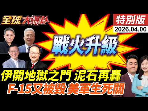 美伊倒數48小時!川普將打擊伊朗發電廠與橋梁?!F-15E遭擊落?!美怕丟臉自轟?營救內幕曝光!伊集束彈轟垮以防空? 20260406【#全球大爆卦】特別版 ‪@中天電視CtiTv