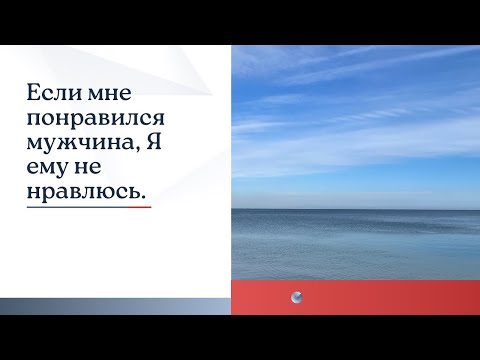 Если мне понравился мужчина, Я ему не нравлюсь.