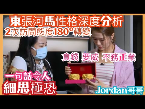 【Jordan哥哥】東張河馬(何太)性格深度分析 兩次訪問人格180°反轉 | 貪錢 要威 不務正業 | 帶何伯返大陸 令人細思極恐 | 恐怖女人