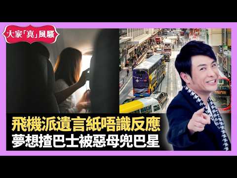 盧海鵬神秘地帶之謎 飛機派遺言紙唔識反應 兒子想做巴士司機惡母兜巴星 - LIVE 大家真瘋Show 梁思浩 李思蓓 林子博 20210427 娛樂審死官 4K
