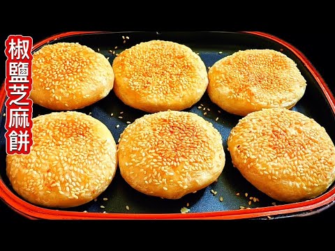 從奶奶那里學的［椒鹽芝麻餅］分毫無保留分享給您❗完沒配方您請收藏