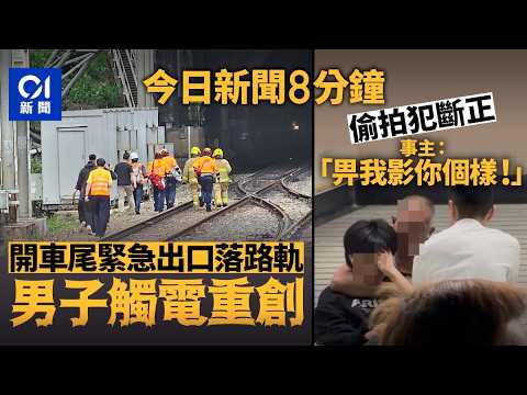 今日新聞|九龍塘站男子開車尾駕駛室出口入路軌 觸電重創送院|長沙灣港鐵站女生疑遭偷拍 多人合力擒犯|01新聞|深水埗|持刀|武器|東鐵綫|路軌|2026年3月27日 #hongkongnews