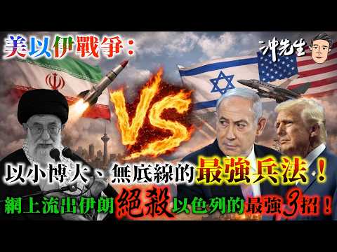 美以伊戰爭：以小博大、無底線的最強兵法！網上流出伊朗絕殺以色列的最強3招！｜沖出黎講
