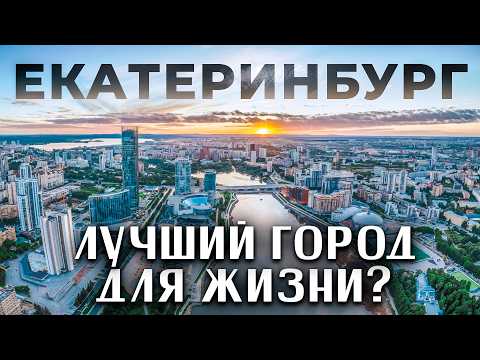 ЕКАТЕРИНБУРГ: СТОЛИЦА КРИМИНАЛА ИЛИ КЛАССНЫЙ ГОРОД ДЛЯ ЖИЗНИ? Как люди на Урале живут?