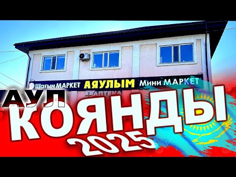 посёлок КОЯНДЫ.  Пригород Астаны (Столица  Казахстана).   КАЗАХСТАН 2025 г. #QOIANDY #Коянды