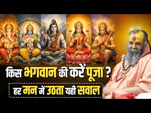 क्या आपभी उलझन में हैं? जानिए किस देवकी भक्ति है आपके लिए श्रेष्ठ जाने इसकथा में महाराज जी के मुख से