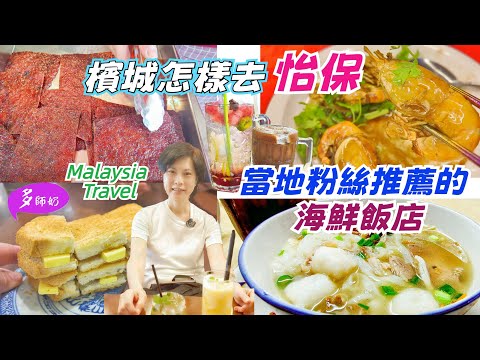 【怡保旅遊攻略】🤩跟著當地人吃地道美食:從炭烤肉乾到虎咬獅+買手信💖平民海鮮飯店👍檳城往怡保交通♦️芽菜雞.怡保酒店