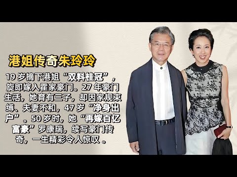 朱玲玲：豪門不是歸宿？她的人生從不被定義【香港故事】粵語版