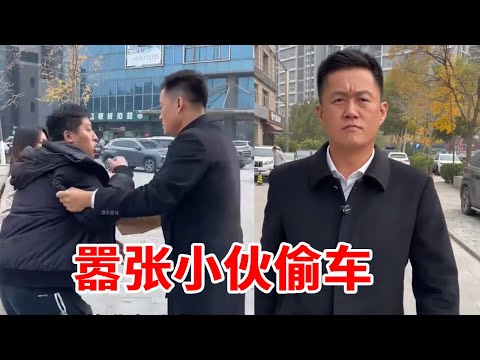 嚣张小伙偷走美女的车,被发现后破口大骂拒绝归还,律师得知后为美女伸张正义!#正能量#法律#法律知识