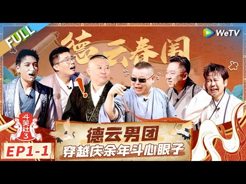 [Multi Sub] FULL|EP1-1:DEYUNSHE Boys Time-Travel to "Joy of Life" to Play Mind Games🤣#LaughterClubS3