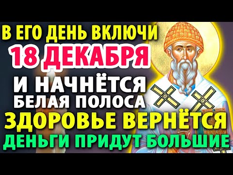16 декабря И ЭТО ПРАВДА! БЕЛАЯ ПОЛОСА:здоровье,деньги. Молитва Спиридону Тримифунтскому Православие