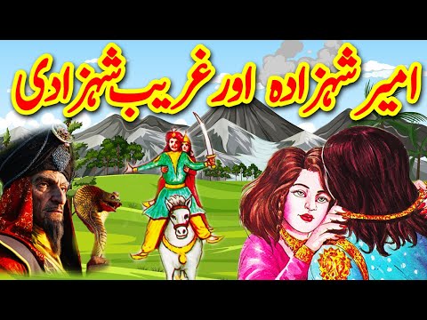 Ameer Shehzada Aur Ghareeb Shehzadi Ka Ajeeb Qissa || अमीर शेह्ज़ादा और ग़रीब शहज़ादी का अजीब किस्सा