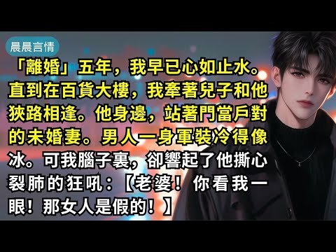 「離婚」五年，我早已心如止水。直到在百貨大樓，我牽著兒子和他狹路相逢。他身邊，站著門當戶對的未婚妻。男人一身軍裝冷得像冰。可我腦子裏，卻響起了他撕心裂肺的狂吼：【老婆！你看我一眼！那女人是假的！】