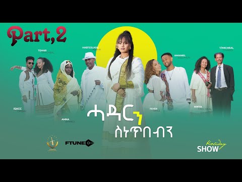 Ftune - Furti Show | Couples (ኣዛናጋዒ መደብ ብምኽንያት ኣዉድኣመት) Game Show 2023 Part 2