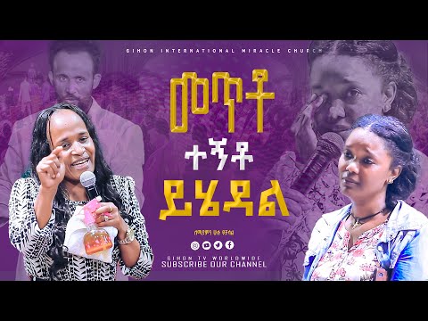 መጥቶ ተኝቶ ይሄዳል // ነቢይ መስፍን አለሙ እና ነቢይት አስናቀች ባንጫ