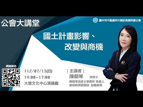 20230713公會大講堂實況－陳朝琴地政士主講：國土計畫影響、改變與商機