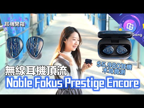 無線耳機頂流 Noble Audio FoKus Prestige Encore TWS 開箱盲測｜真無線發燒級Hi-Fi音質 挑戰有線耳機