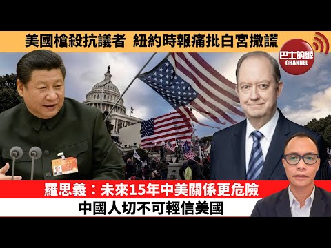 (附字幕) 盧永雄「巴士的點評」美國槍殺抗議者，紐約時報痛批白宮撒謊。羅思義：未來15年中美關係更危險，中國人切不可輕信美國。 1月29日