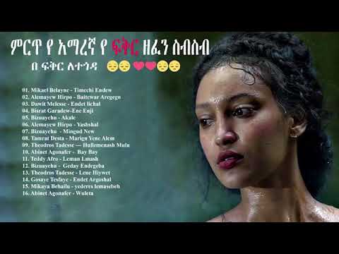 ምርጥ የፍቅር ሙዚቃዎች ስብስብ ይደመጥ !