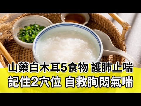 【 談古論今話中醫 】呼吸困難氣喘發作！2穴自救。山藥媲美天然類固醇！保肺5食物，入菜防氣喘。注意！少吃「這類食物」恐致氣喘。喝白粥加「1葉」潤喉化痰｜陳旺全 醫師｜366｜中醫知識CooL