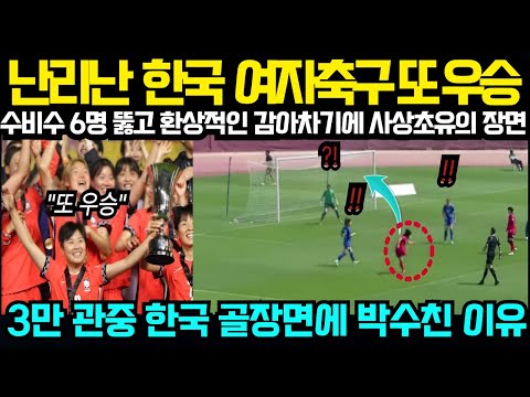 난리난  한국  여자축구 또 우승! 수비수 6명 뚫고 환상적인 감아차기에 사상초유의 장면 3만 관중 한국 골장면에 박수친 이유 (2025년 12월21일)