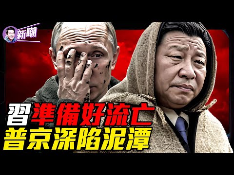 驚爆:花1億美金買金正恩庇護,習近平流亡路線曝光!普京被小人包圍,嚴重誤判形勢!俄羅斯加油站沒油,物價飛漲,經濟瀕臨崩盤!『新聞最嘲點 姜光宇』2025.1001