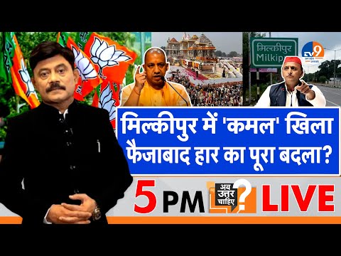 AbUttarChahiye: मिल्कीपुर में 'कमल' खिला, फैजाबाद हार का पूरा बदला? I Milkipur I Ayodhya I