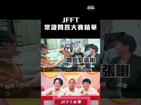 [JFFLIVE精華] JFFT 常識問答大賽精華｜米爺終於威返次？｜良米爭住要極豐富獎品  @JFFLiveChannel   @JFFTHK ​