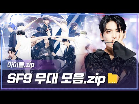[아이돌.zip] 셒구와 함께한 판타지같은 7년💕 SF9 데뷔 7주년 기념 무대 모음.zip📁 l SF9(에스에프나인)