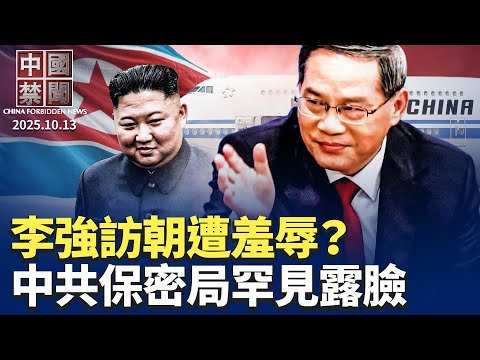 李強訪朝遭金正恩羞辱，中共外交被批丟人；政權危機加劇? 中共突批媒體洩密；中共跨國恐嚇，白粉寄大紀元，冒名記者亂台；小米電動車再出起火事故；中共對錫安教會大抓捕，盧比奧籲放人【 中國禁聞】 10/13