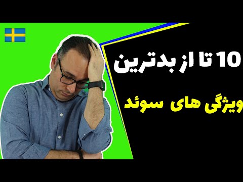 ده تا از بدترین و منفی ترین ویژگی های سوئد که خیلی رو مخه