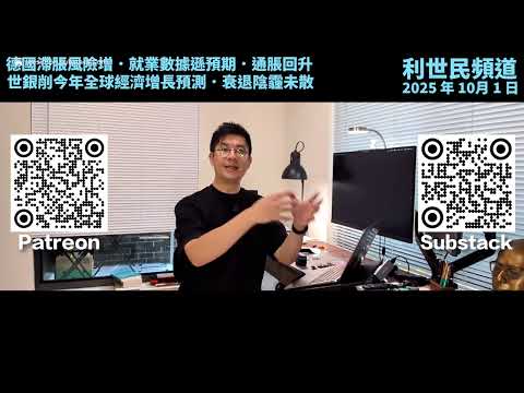 世銀下調全球增長預期．德國就業弱通脹超標．歐洲再添滯脹危機．歐央行拉加德放風寬鬆．【同場加映】 拆解 ECB 貨幣政策效力為何不如聯儲局．股市與實體經濟的脫鉤