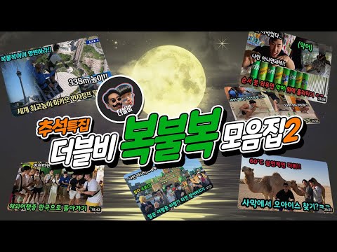 ★ 추석특집 2탄★ 더블비 복불복 모음집!! 시골집 가는길에 차 안에서 복불복게임으로 낙오 한판 어떠신가요~?^^