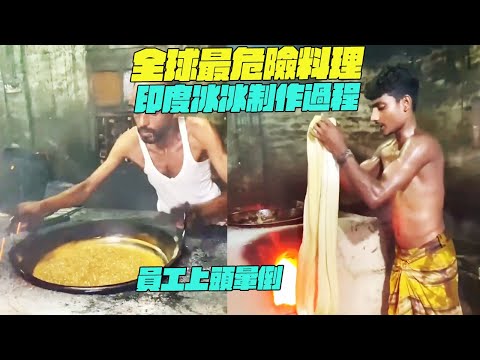 全球最危險料理！印度冰冰制作過程！員工上頭暈倒？幹淨又衛生 #印度美食 #街邊小吃 #印度小吃#維基小哥#維基紀錄片