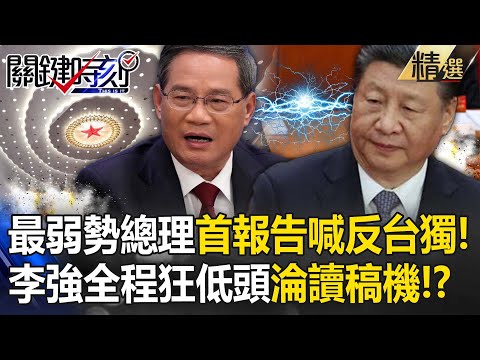 【中國兩會2024】習近平打破30年傳統「取消總理記者會」不演了！？最弱勢總理李強「首報告喊反台獨」全程狂低頭讀稿！？｜關鍵時刻