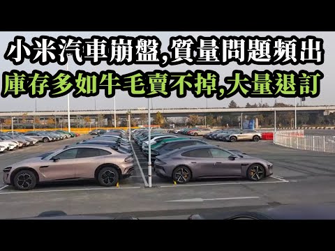 小米汽車崩盤，質量問題頻出，致命事故频发，庫存多如牛毛賣不掉，大量退訂，雷军口碑塌了。#中國