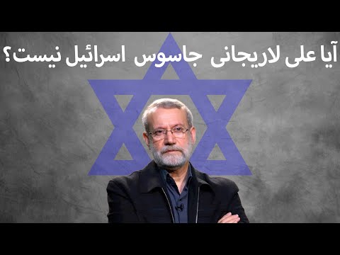 آیا علی لاریجانی  جاسوس  اسرائیل نیست؟