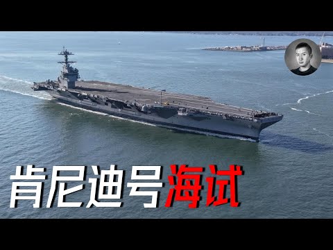肯尼迪號開始海試，中美超級航母生產能力存在多少的差距？ | 說真話的徐某人